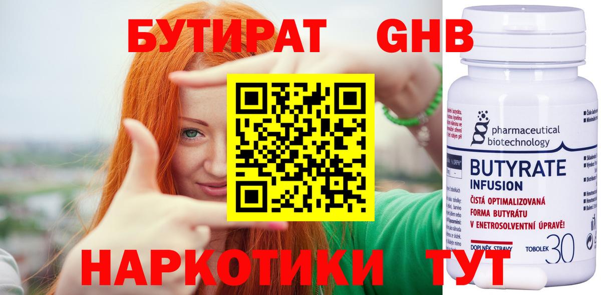 БУТИРАТ Butirat Новочеркасск